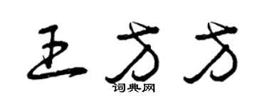 曾庆福王方方草书个性签名怎么写