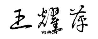 曾庆福王耀萍草书个性签名怎么写