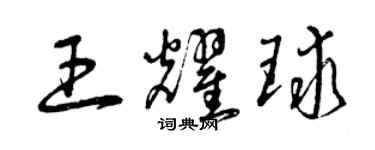 曾庆福王耀球草书个性签名怎么写