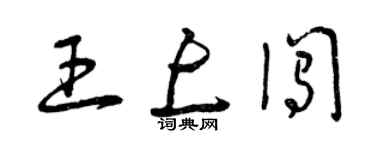 曾庆福王上闯草书个性签名怎么写