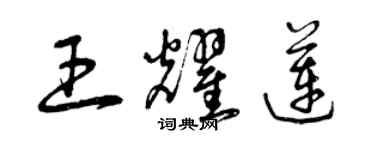 曾庆福王耀莲草书个性签名怎么写