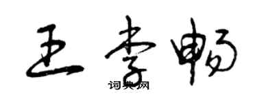 曾庆福王李畅草书个性签名怎么写