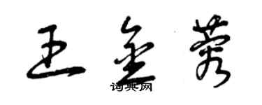曾庆福王金蓉草书个性签名怎么写