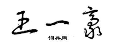 曾庆福王一豪草书个性签名怎么写
