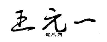 曾庆福王元一草书个性签名怎么写