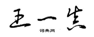 曾庆福王一真草书个性签名怎么写