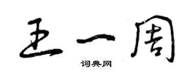 曾庆福王一周草书个性签名怎么写