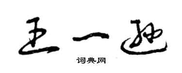 曾庆福王一逊草书个性签名怎么写