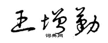 曾庆福王增勤草书个性签名怎么写