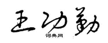 曾庆福王功勤草书个性签名怎么写