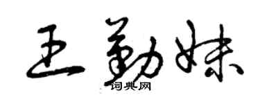 曾庆福王勤妹草书个性签名怎么写