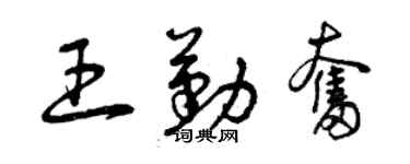 曾庆福王勤奋草书个性签名怎么写