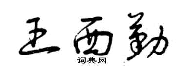 曾庆福王西勤草书个性签名怎么写