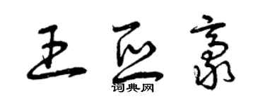 曾庆福王亚豪草书个性签名怎么写