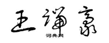 曾庆福王端豪草书个性签名怎么写