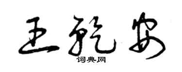 曾庆福王乾安草书个性签名怎么写