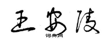 曾庆福王安陵草书个性签名怎么写