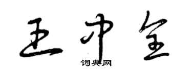 曾庆福王中全草书个性签名怎么写