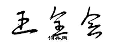 曾庆福王全会草书个性签名怎么写
