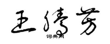 曾庆福王腾芳草书个性签名怎么写