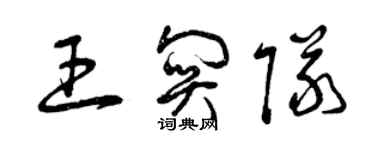 曾庆福王关队草书个性签名怎么写
