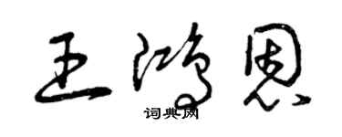 曾庆福王鸿恩草书个性签名怎么写