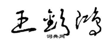 曾庆福王钦鸿草书个性签名怎么写