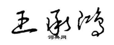 曾庆福王承鸿草书个性签名怎么写
