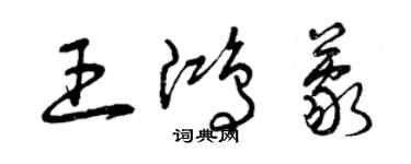 曾庆福王鸿蒙草书个性签名怎么写