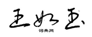 曾庆福王如玉草书个性签名怎么写