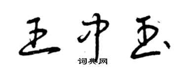 曾庆福王中玉草书个性签名怎么写