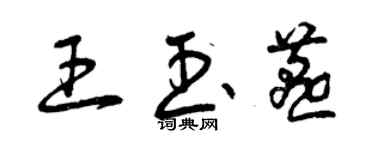 曾庆福王玉燕草书个性签名怎么写