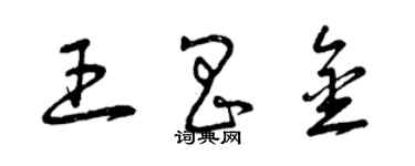 曾庆福王昌金草书个性签名怎么写