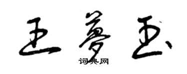 曾庆福王梦玉草书个性签名怎么写