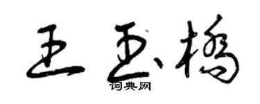 曾庆福王玉桥草书个性签名怎么写