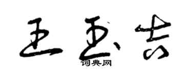 曾庆福王玉吉草书个性签名怎么写
