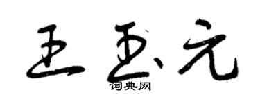 曾庆福王玉元草书个性签名怎么写