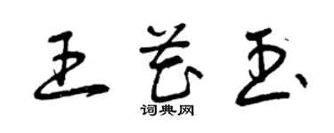 曾庆福王花玉草书个性签名怎么写