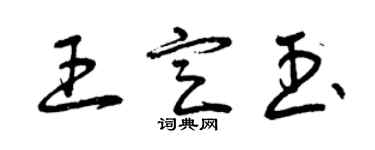 曾庆福王定玉草书个性签名怎么写
