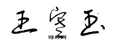 曾庆福王寒玉草书个性签名怎么写