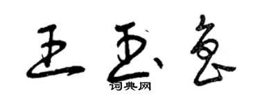 曾庆福王玉鲁草书个性签名怎么写