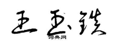 曾庆福王玉镇草书个性签名怎么写