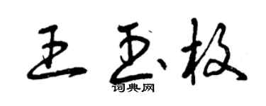 曾庆福王玉枚草书个性签名怎么写