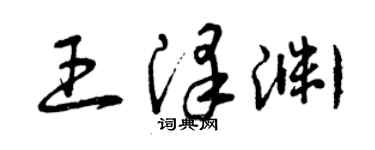 曾庆福王泽渊草书个性签名怎么写