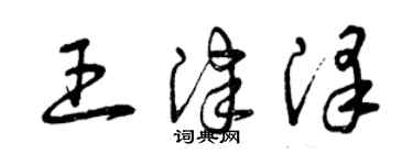 曾庆福王津泽草书个性签名怎么写