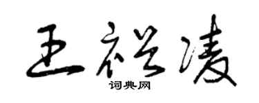 曾庆福王裕凌草书个性签名怎么写