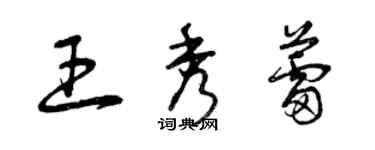曾庆福王秀蕾草书个性签名怎么写