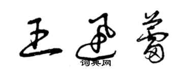曾庆福王迅蕾草书个性签名怎么写