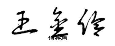 曾庆福王金伶草书个性签名怎么写