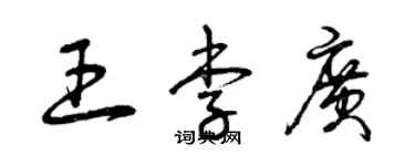 曾庆福王李广草书个性签名怎么写